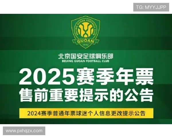 国安官方公布新赛季年票填报安排